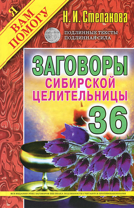 Н. И. Степанова Заговоры сибирской целительницы. Выпуск 36