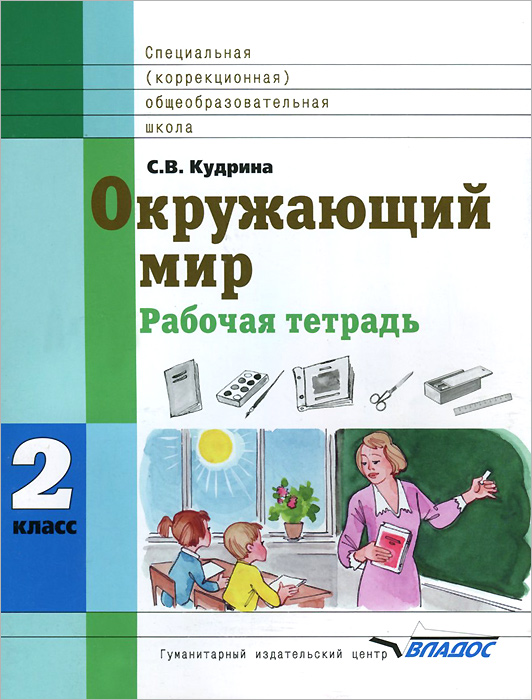 Окружающий мир. 2 класс. Рабочая тетрадь