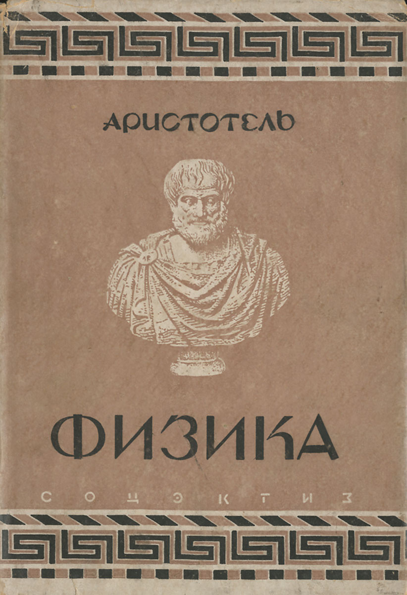 Аристотель философия книги. Аристотель "физика". Трактаты Аристотеля. Фи́зика Аристотель. Аристотелевская физика.