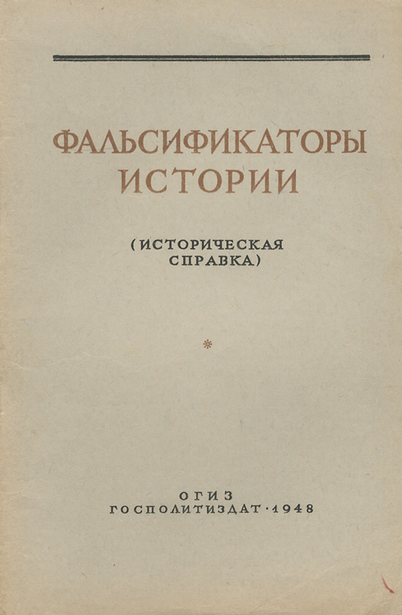 Искажение истории россии. Искажение исторических фактов. Фальсификаторы истории брошюра. Фальсификаторы истории. Фальсификация истории великой отечественной войны.