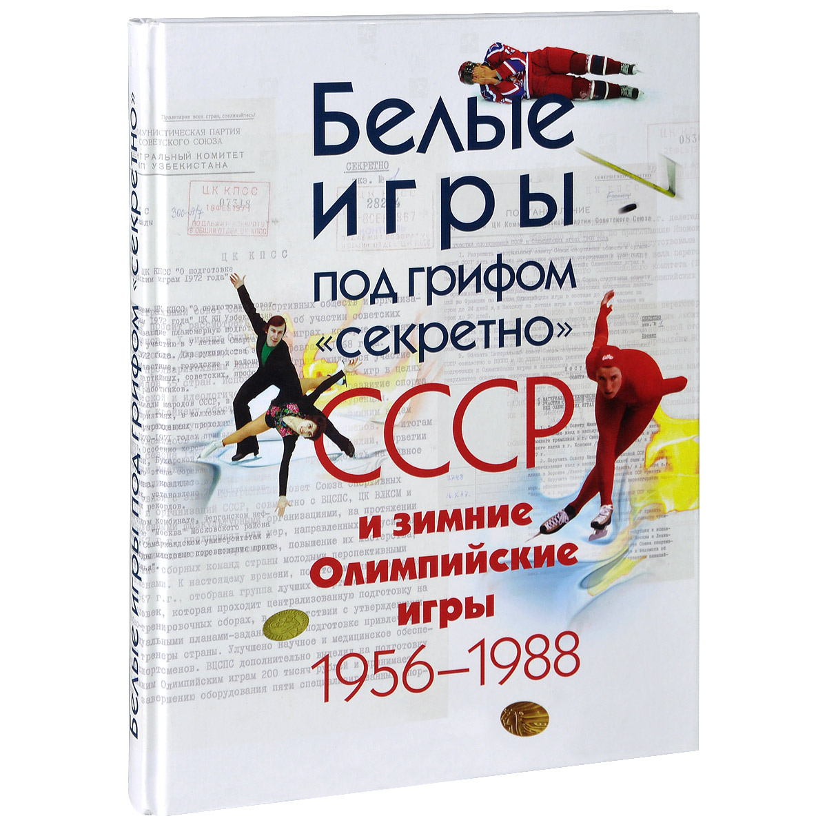 фото Белые игры под грифом "секретно". СССР и зимние Олимпийские игры 1956-1988 гг.