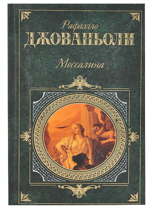 Продам книгу рафаэлло джованьоли мессалина цена фото Мессалина. Опимия Джованьоли Рафаэлло - купить с доставкой по выгодным ценам в и