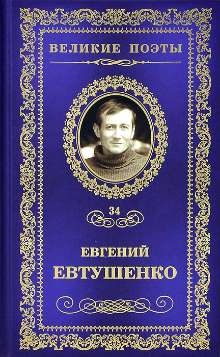 Это - женщина моя | Евтушенко Евгений Александрович