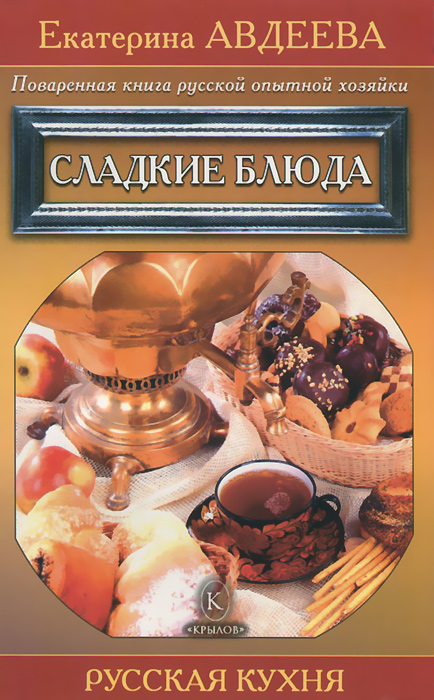 Поваренная книга русской кухни