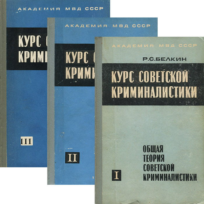 Т с курс советского. Советские книги по криминалистике. История криминалистики книга.