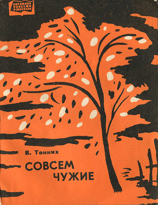 Не чужие содержание. Совсем того книга