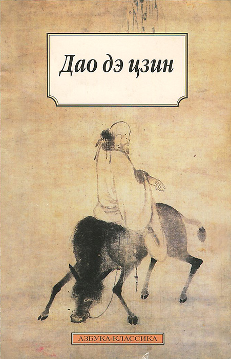 Книга дао дэ. Трактат Лао Цзы. Дао дэ Цзин Лао-Цзы книга. Трактат Дао дэ Цзин.