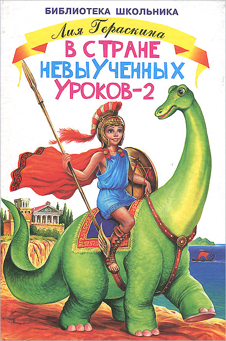 Библиотека школьника. В стране невыученных уроков-2. В стране невыученных уроков-2 книга. Лия Гераскина в стране невыученных уроков 2. Гераскина Лия Борисовна в стране невыученных уроков-2 обложка.