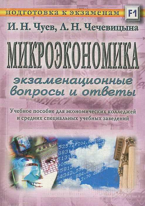 Учебное пособие: Микроэкономика 6