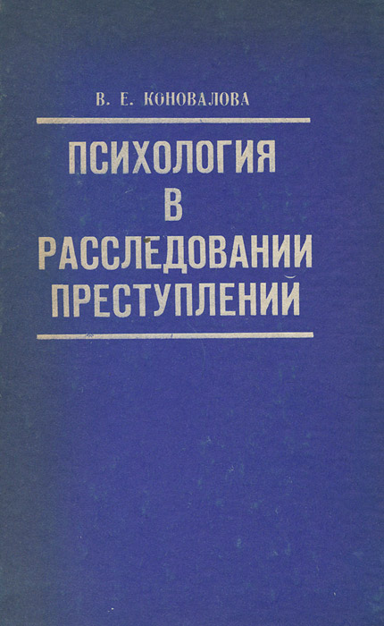 Психологическое расследование