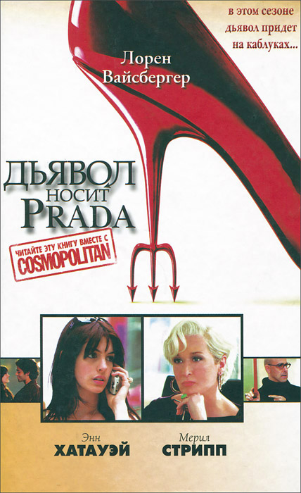 Книга "Дьявол носит Prada" Вайсбергер Лорен – купить книгу ISBN 978-985 ...