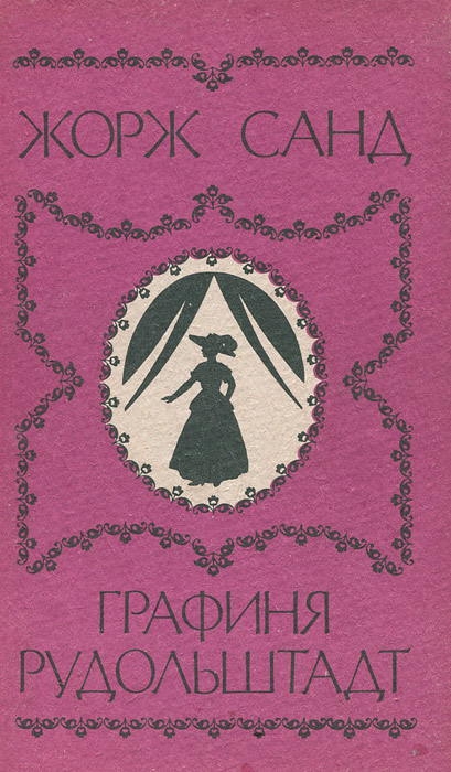 Граф Альберт Рудольштадт. Консуэло. Графиня Рудольштадт. Жорж Санд - графиня Рудольштад. Графиня Рудольштадт. Роман Санд ж..