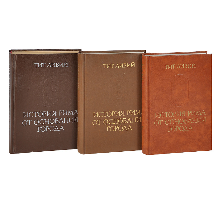 История рима. Рим Тит Ливий. Тит Ливий история Рима от основания города том 1. Тит Ливий история Рима от основания города. Тит Ливий — «история от основания города» — книга i, 39-48..