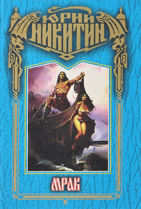 Трое из леса арт таргитай. Мрак олег и таргитай. Юрий никитин "таргитай". Трое из леса олег. Мрак из трое из леса.