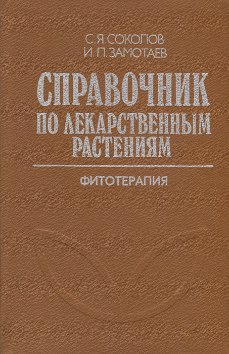 фото Справочник по лекарственным растениям. Фитотерапия