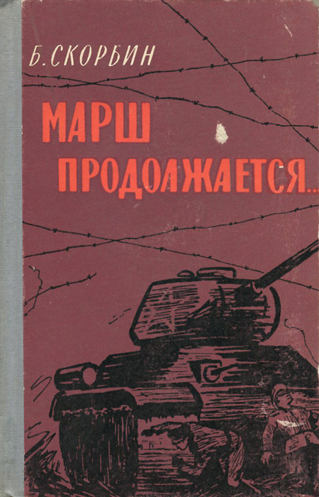 Читать марш обреченных. Скорбин. Книга черный марш.