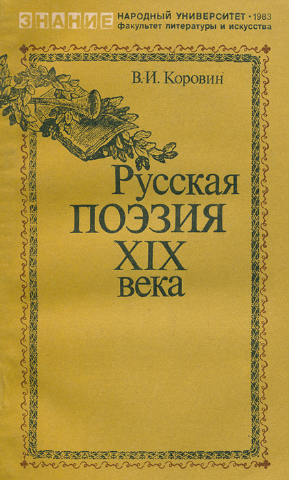 Народная лирическая поэзия. Русская поэзия 19 века книга. Поэзия XIX века. Поэзия русской литературы XIX века. Русская поэзия 19 века века.