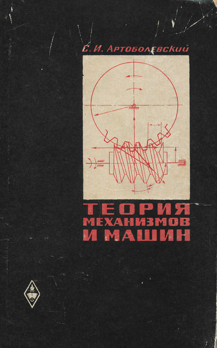 теория механизмов артоболевский. тмм учебник артоболевский. книга теория машин и механизмов. артоболевский теория механизмов и машин. теория механизмов и машин учебник для вузов.