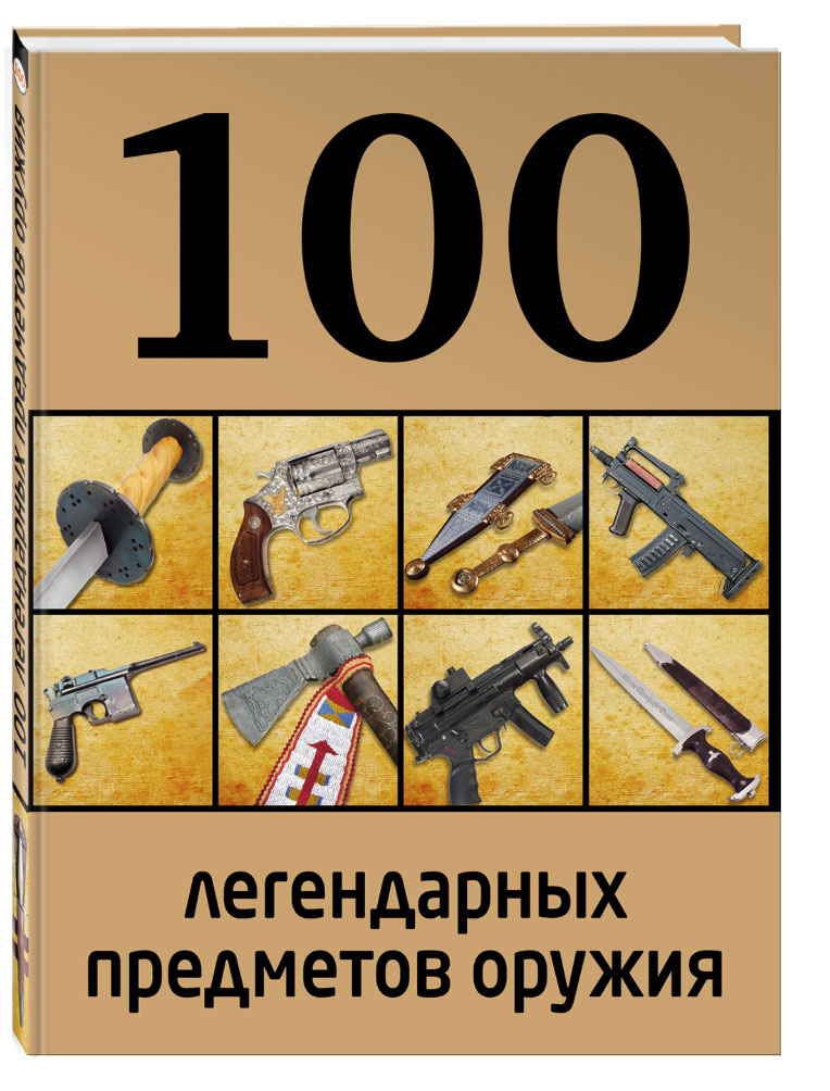 Предмет оружия. 100 Легендарных предметов оружия (д. Алексеев). Книга 100 легендарных ружей. Оценка оружия картинки. Живое оружие книга.