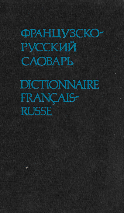 Словарь разговорной лексики французского языка. Лексикология французского языка. Лексикология французского языка Лопатникова. Разговорная словарь по эстонски фото.