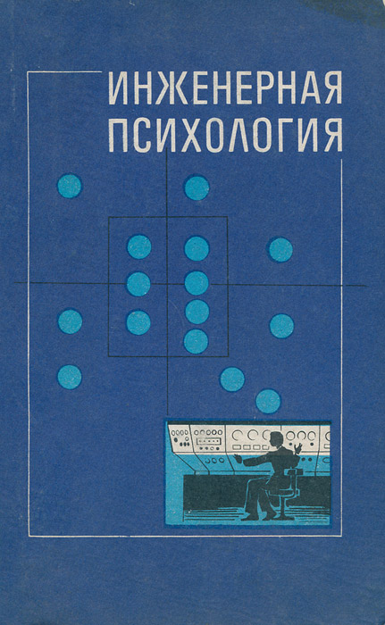 Книга engineering. Инженерная психология книги. Основы инженерной психологии. Инженерная психология психологические основы. Инженерная психология фото.