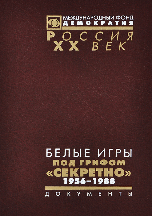 фото Белые игры под грифом "секретно". Советский Союз и зимние Олимпиады. 1956-1988