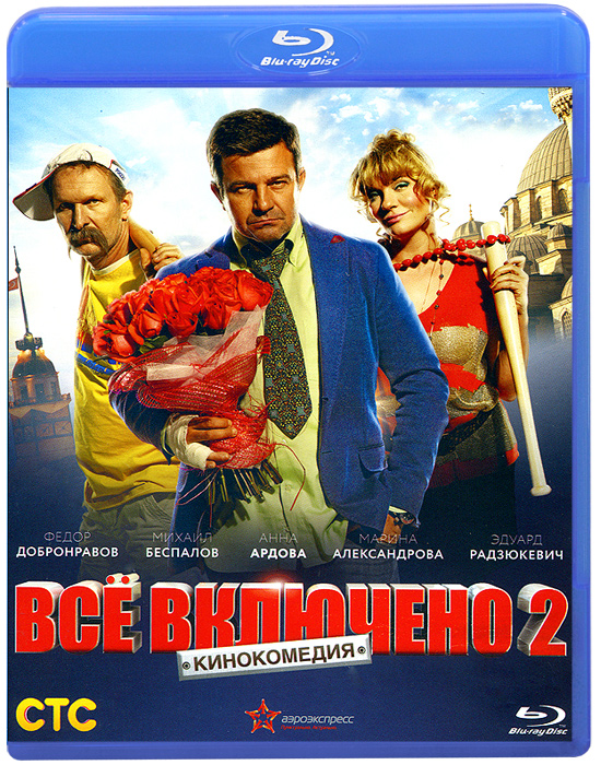 Все включено 2 (Blu-ray)