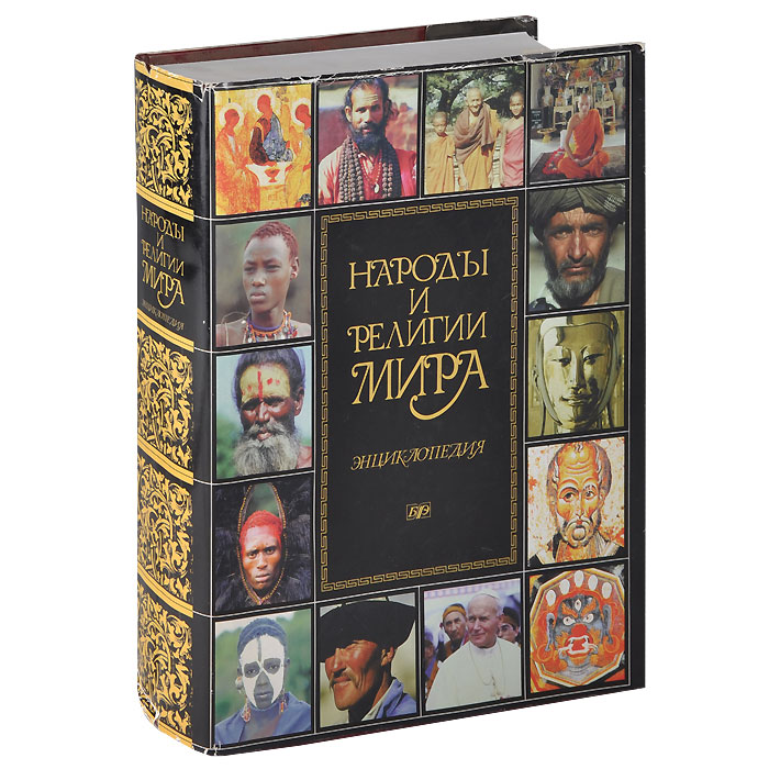 Мир книги 3. Народы и религии мира энциклопедия м 1998. Религии народов мира книга. Народы мира книга. Энциклопедия народов мира книга.