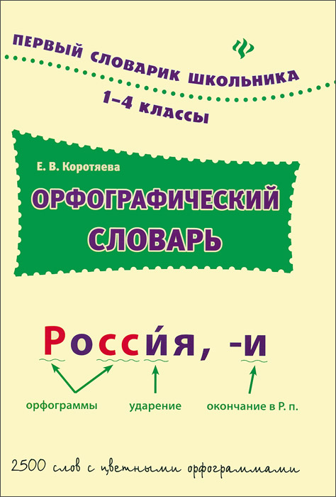 Орфографический словарь 1 класс