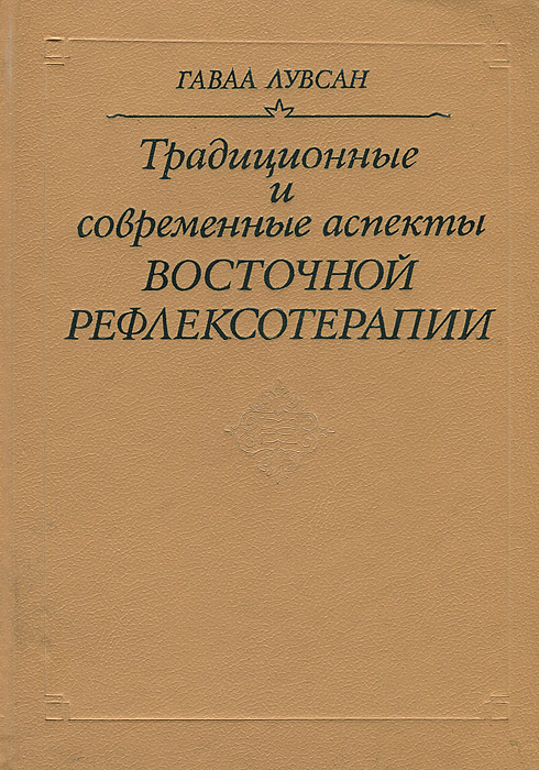 Традиционные и современные аспекты восточной рефлексотерапии