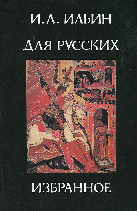 Купить Книги Ильина Ивана Александровича