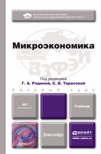 Микроэкономика юрайт. Книга по экономике для студентов. Бакалавр: Микроэкономика.