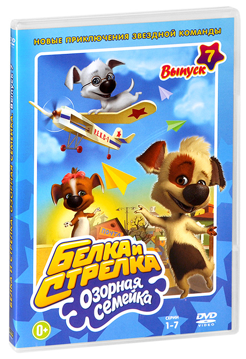 Белка и Стрелка: Озорная семейка, Выпуск 7, серии 1-7 - купить с ...