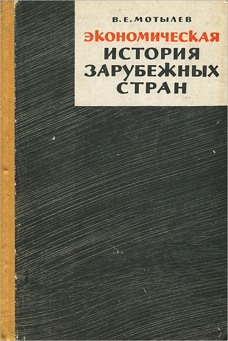 Экономическая история зарубежных стран. История зарубежных стран. История зарубежной литературы Гительман.