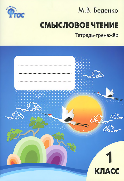 Книга "Смысловое чтение. 1 класс. Тетрадь-тренажер" – купить книгу ISBN ...