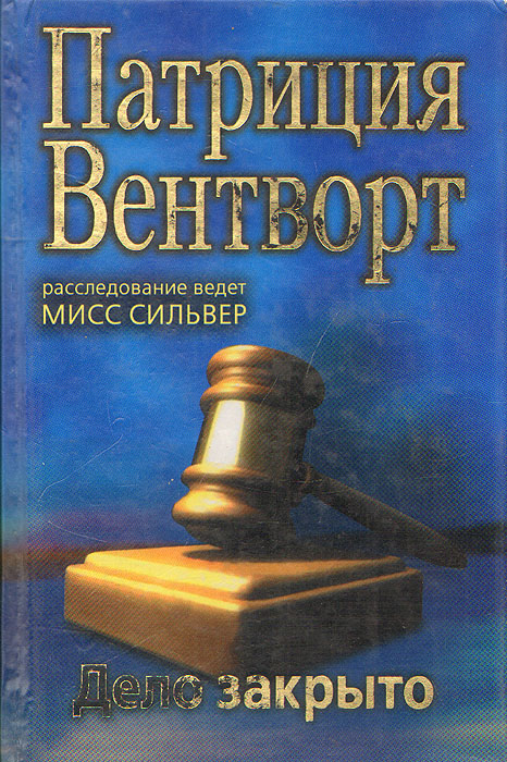 Дело закрыто. Дело закрыто Патриция Вентворт. Дело закрыто книга. Детектив дело закрыто.