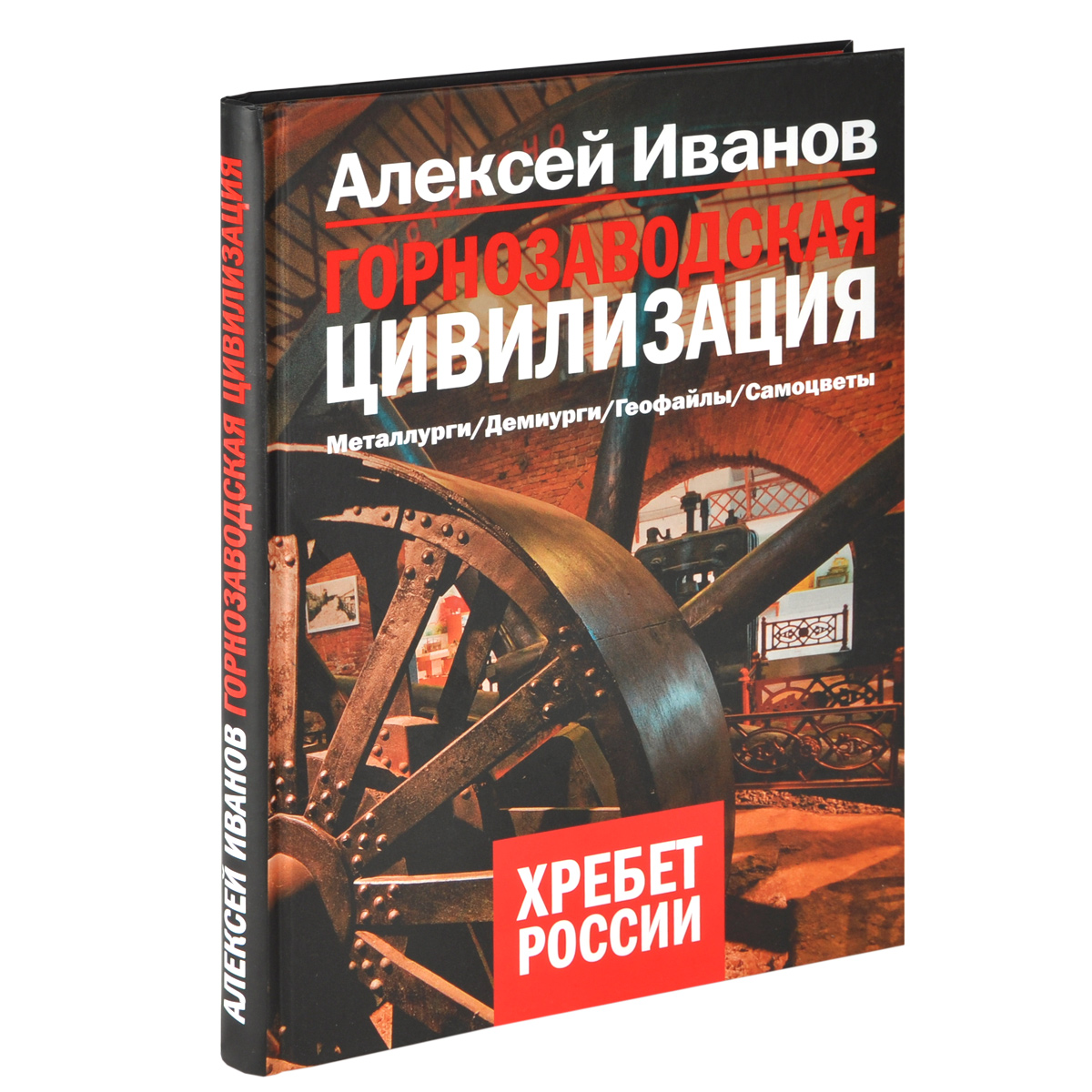 Цивилизация авторы. Горнозаводская цивилизация книга.