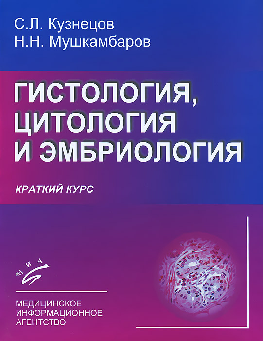 Гистология, цитология и эмбриология. Краткий курс | Кузнецов Сергей Львович, Мушкамбаров Николай Николаевич