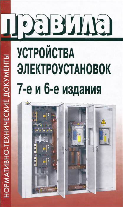 ПУЭ издание 6е, 7е. Устройство электроустановок. Правила устройства электроустановок 7 издание. ПУЭ 7 издание.