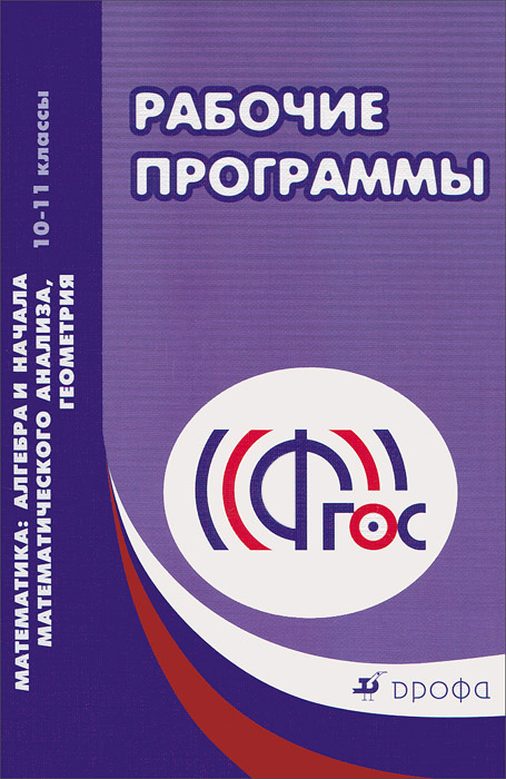 фото Алгебра и начала математического анализа, геометрия. 10-11классы. Рабочие программы