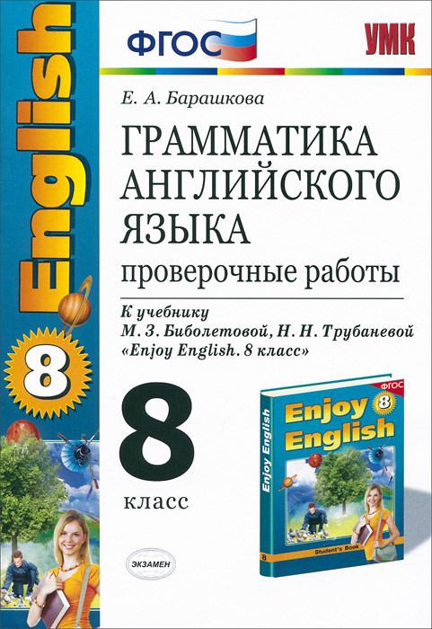 Грамматика английского языка. 8 класс. Проверочные работы. К учебнику М ...
