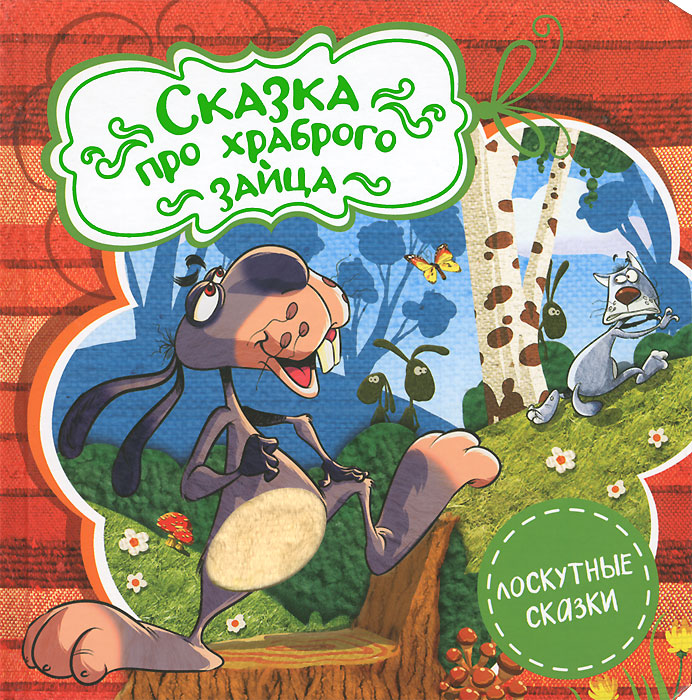 Сказка про храброго. Сказка про храброго зайца книга. Храбрый заяц книга. Прозаическая сказка это. Лоскутные сказки. Сказка про храброго зайца.