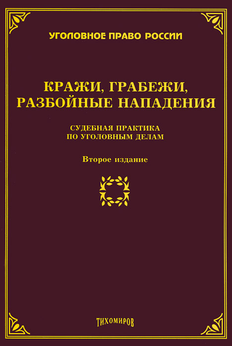 Гражданский процесс сборник. Судебная практика по уголовным делам. Материалы судебной практики. Лучшие учебники по уголовному процессу. Уголовное право на Руси.