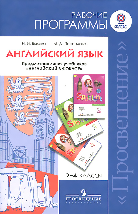 Поурочные 8 класс spotlight. Примерная рабочая программа по английскому языку ФГОС 2-4 классы. Примерная программа английский язык 5-9 классы ФГОС. Английский язык английский в фокусе предметная линия. Рабочая программа по английскому языку ФГОС.