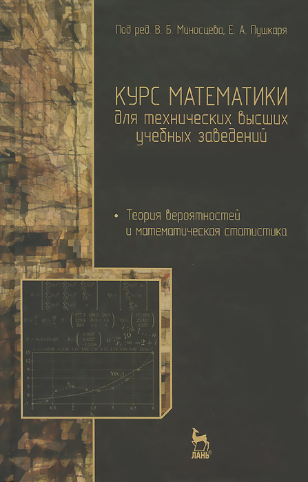 Н. А. Берков. А. И. Мартыненко, Е. А. Пушкарь, О. Е. Шишанин Курс математики для технических высших учебных заведений. Часть 4. Теория вероятностей и математическая статистика. Учебное пособие Н. А. Берков. А. И. Мартыненко, Е. А. Пушкарь, О. Е. Шишанин Курс математики для технических высших учебных заведений. Часть 4. Теория вероятностей и математическая статистика. Учебное пособие