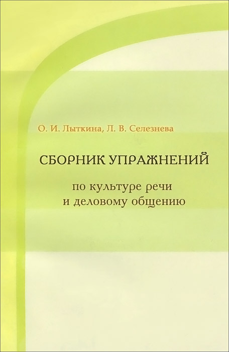 фото Культура речи и деловое общение. Сборник упражнений. Учебное пособие