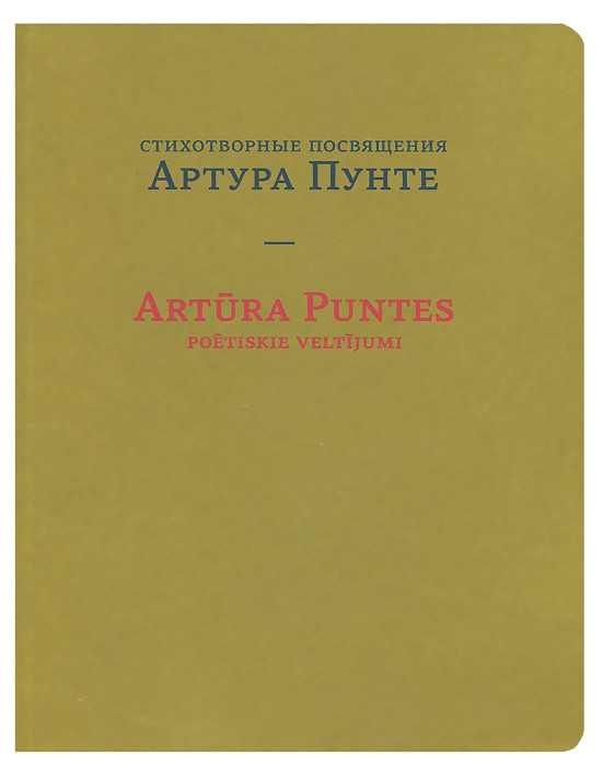Стихотворные посвящения Артура Пунте