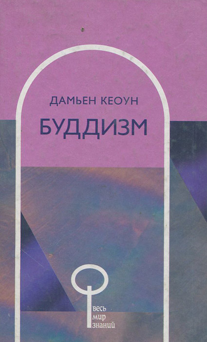 все цены на Дамьен Кеоун Буддизм онлайн