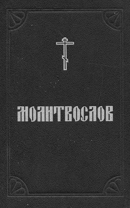фото Православный молитвослов и псалтирь