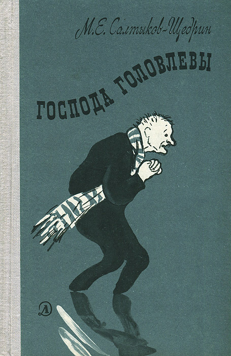 Книга господа. Господа головлёвы Михаил Салтыков-Щедрин. Салтыков Щедрин Господа Головлевы книга. Господа головлёвы Михаил Салтыков-Щедрин книга. Роман « Господа головлёвы » Салтыков Щедрин.